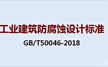 神木《工业建筑防腐蚀设计标准》（GB/T50046-2018）