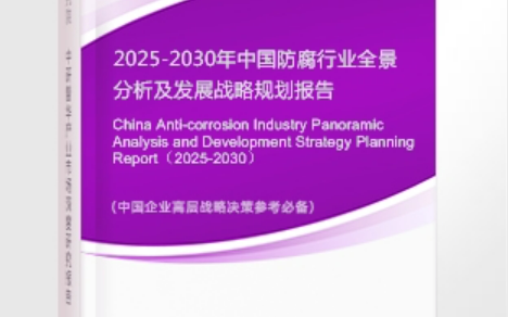 神木安特佳防腐为您解读2025防腐行业市场规模及未来趋势分析