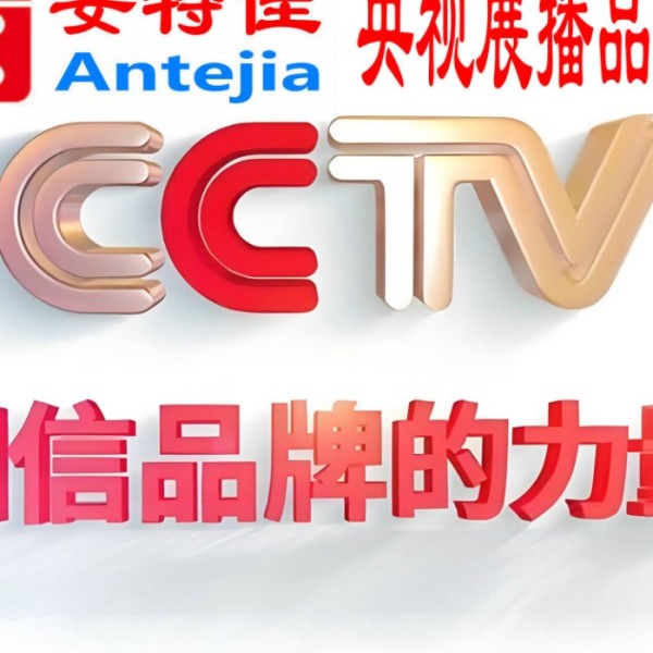 神木喜邦地坪-安特佳防腐涂料荣登CCTV央视展播